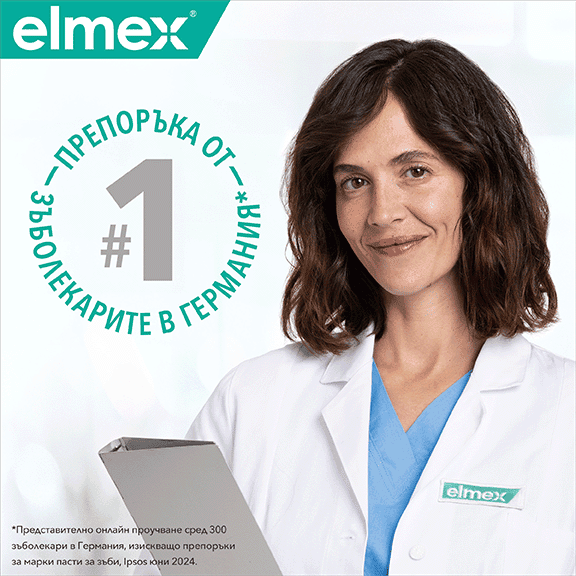 Благоприятни свойства на Elmex защита срещу кариес