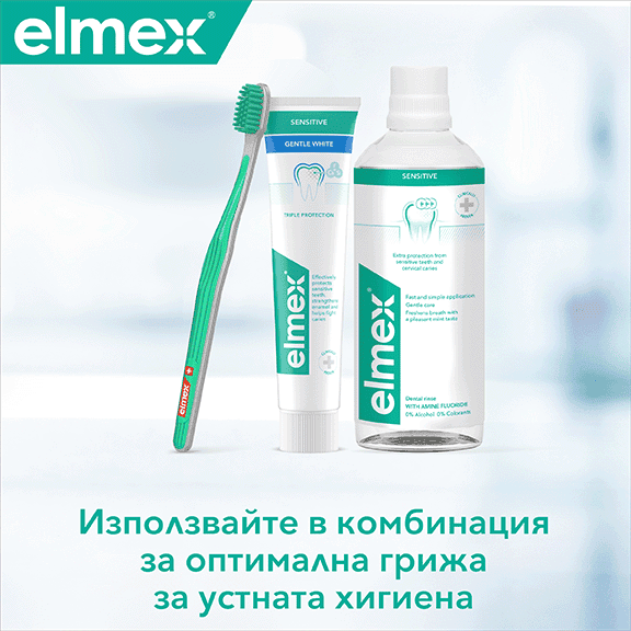 Благоприятни свойства на Elmex защита срещу кариес